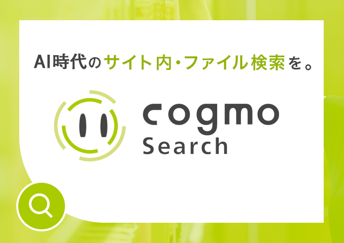 Cogmo Search（コグモサーチ）