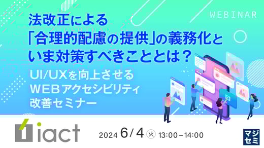 1207605_01_1法改正による「合理的配慮の提供」の義務化といま対策すべきこととは？ ～UI/UXを向上させる、WEBアクセシビリティ改善セミナー～