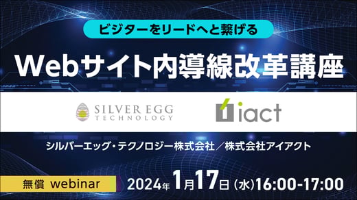 ビジターをリードへと繋げる Webサイト内導線改革講座