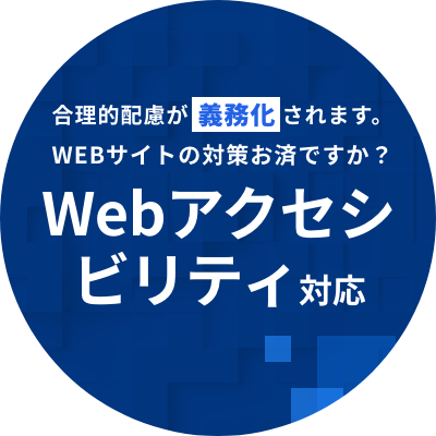 Webアクセシビリティー対応