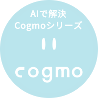 Cogmoシリーズ