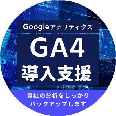 GA4導入支援