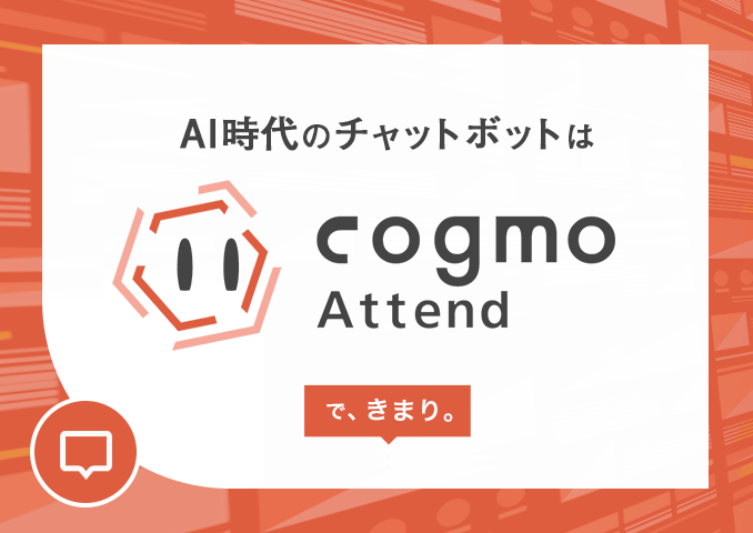 Cogmo Attend（コグモアテンド）